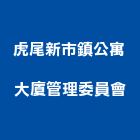 虎尾新市鎮公寓大廈管理委員會,新市鎮