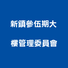 新鎮參伍期大樓管理委員會,管理,工地管理,管理系統驗,倉儲管理