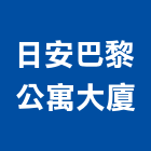 日安巴黎公寓大廈,公寓,電梯公寓,公寓式對講,公寓式對講機