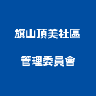 旗山頂美社區管理委員會,管理,工地管理,管理系統驗,倉儲管理