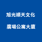 旭光順天文化廣場公寓大廈,新竹文化石,文化石,木化石