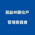 昌益林園住戶管理委員會,新竹昌益綠園