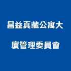 昌益真藏公寓大廈管理委員會,新竹昌益綠園