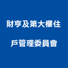財亨及第大樓住戶管理委員會,管理,工地管理,管理系統驗,倉儲管理