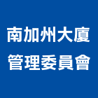 南加州大廈管理委員會,台南管理客戶群