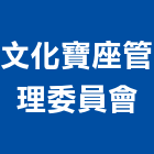 文化寶座管理委員會,宜蘭文化瓦,日本文化瓦