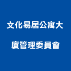 文化易居公寓大廈管理委員會