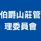 伯爵山莊管理委員會,管理,工地管理,管理系統驗,倉儲管理
