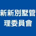 新新別墅管理委員會,別墅,別墅大門,透天別墅,別墅景觀