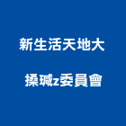 新生活天地大搡瑊z委員會