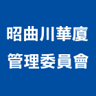 昭曲川華廈管理委員會,華廈