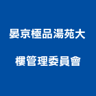 晏京極品湯苑大樓管理委員會,大樓管理,專案管理,大樓隔熱紙,管理系統驗證