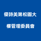 優詩美第松園大樓管理委員會,高雄大樓管理,專案管理,管理系統驗證,大樓管理