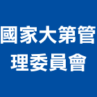 國家大第管理委員會,國家