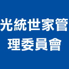 光統世家管理委員會,管理,工地管理,管理系統驗,倉儲管理