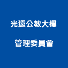 光遠公教大樓管理委員會,管理,工地管理,管理系統驗,倉儲管理