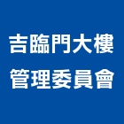 吉臨門大樓管理委員會,管理,工地管理,管理系統驗,倉儲管理