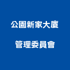 公園新家大廈管理委員會,高雄公園椅,仿木公園椅