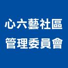 心六藝社區管理委員會