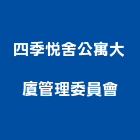 四季悅舍公寓大廈管理委員會,新竹四季帝景