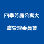 四季芳庭公寓大廈管理委員會,新竹四季帝景