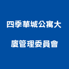 四季華城公寓大廈管理委員會,新竹四季帝景