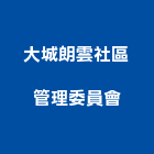 大城朗雲社區管理委員會,台中社區大門,大門,玄關大門,電動伸縮大門