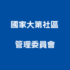 國家大第社區管理委員會,新竹縣市國家