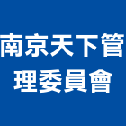 南京天下管理委員會,管理,工地管理,管理系統驗,倉儲管理
