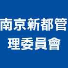南京新都管理委員會,管理,工地管理,管理系統驗,倉儲管理