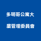 多明哥公寓大廈管理委員會,公寓,電梯公寓,公寓式對講,公寓式對講機