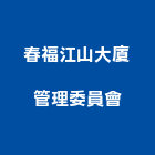 春福江山大廈管理委員會,新竹春福安安