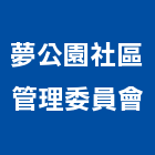 夢公園社區管理委員會,新竹公園燈