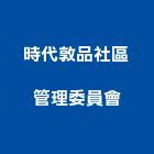 時代敦品社區管理委員會,敦品