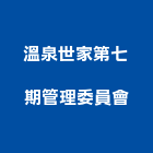 溫泉世家第七期管理委員會,溫泉