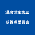 溫泉世家第三期管理委員會,溫泉
