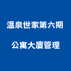 溫泉世家第六期公寓大廈管理,溫泉