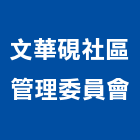 文華硯社區管理委員會,台中社區大門,大門,玄關大門,電動伸縮大門