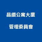 晶鑽公寓大廈管理委員會,公寓大廈,公寓式對講機,公寓,公寓大門