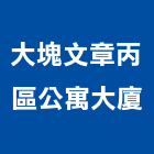 大塊文章丙區公寓大廈,公寓大廈,公寓式對講機,公寓,公寓大門