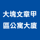 大塊文章甲區公寓大廈,公寓大廈,公寓式對講機,公寓,公寓大門
