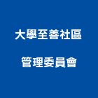 大學至善社區管理委員會 大學至善社區管理委員會,警衛室,警衛室設計,守衛室,警衛亭製造