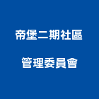 帝堡二期社區管理委員會,雲林管理顧問,工程顧問,土木工程顧問,噪音顧問