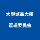 大學城品大樓管理委員會