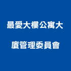 最愛大樓公寓大廈管理委員會,公寓大廈,公寓式對講機,公寓,公寓大門
