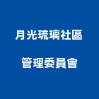 月光琉璃社區管理委員會,琉璃,琉璃鋼,琉璃鋼板,琉璃瓦