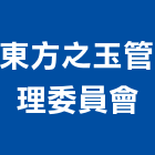 東方之玉管理委員會,管理,工地管理,管理系統驗,倉儲管理