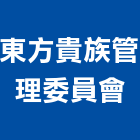 東方貴族管理委員會,管理,工地管理,管理系統驗,倉儲管理