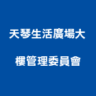 天琴生活廣場大樓管理委員會,管理,工地管理,管理系統驗,倉儲管理