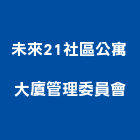未來21社區公寓大廈管理委員會,公寓大廈,公寓式對講機,公寓,公寓大門